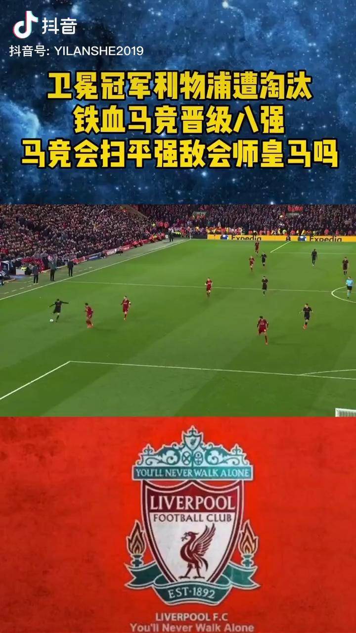 利物浦翻盘马德里竞技，穆勒统治全场